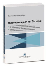 Οικονομική κρίση και Σύνταγμα: Συνταγματικές και ενωσιακές διαστάσεις της οικονομικής κρίσης στο ελληνικό παράδειγμα. Μορφές και τεχνικές δικαστικού ελέγχου των εφαρμοστικών νόμων των μνημονίων στο πεδίο των δικαιωμάτων