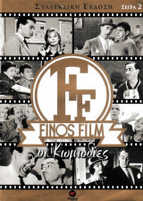 Finos Film Σειρά 2 Οι κωμωδίες