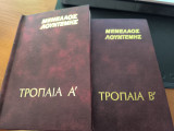 Τρόπαια Α' και Β'