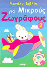 ΜΕΓΑΛΟ ΒΙΒΛΙΟ ΓΙΑ ΜΙΚΡΟΥΣ ΖΩΓΡΑΦΟΥΣ ΜΕ 160 ΑΥΤΟΚΟΛΛΗΤΑ