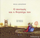 Ο ΠΟΝΤΙΚΟΣ ΚΑΙ Η ΘΥΓΑΤΕΡΑ ΤΟΥ