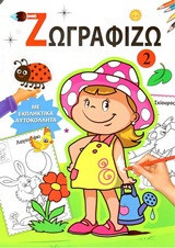 Ζωγραφίζω 2