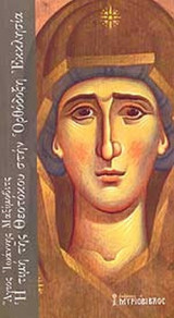Η ΤΙΜΗ ΤΗΣ ΘΕΟΤΟΚΟΥ ΣΤΗΝ ΟΡΘΟΔΟΞΗ ΕΚΚΛΗΣΙΑ