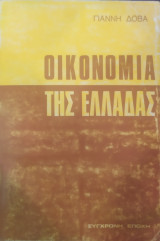 Οικονομία της Ελλάδας