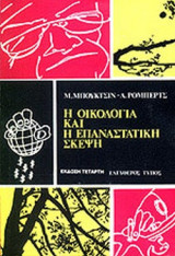 Η ΟΙΚΟΛΟΓΙΑ ΚΑΙ Η ΕΠΑΝΑΣΤΑΤΙΚΗ ΣΚΕΨΗ