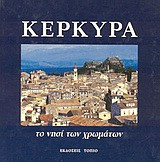 Κέρκυρα