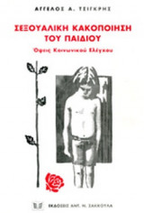 ΣΕΞΟΥΑΛΙΚΗ ΚΑΚΟΠΟΙΗΣΗ ΤΟΥ ΠΑΙΔΙΟΥ