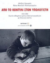 ΑΠΟ ΤΟ ΚΟΝΤΥΛΙ ΣΤΟΝ ΥΠΟΛΟΓΙΣΤΗ (ΣΚΛΗΡΟΔΕΤΗ ΕΚΔΟΣΗ)