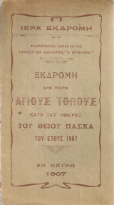 Εκδρομή εις τους Αγίους Τόπους κατά τας ημέρας του Θείου Πάσχα του έτους 1907