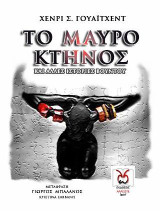 Το Μαύρο Κτήνος: και άλλες ιστορίες βουντού