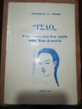 "Τσαο", εντυπώσεις από ένα ταξίδι στην Άπω Ανατολή