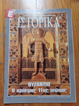 Ιστορικά Ελευθεροτυπίας τεύχος 50