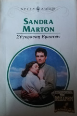 Σύγκρουση εραστών Άρλεκιν Χρυσά Νο 996