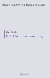 Η Ελλάδα και ο αγώνας της