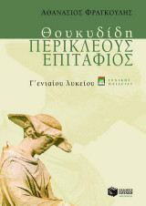 Θουκυδίδη Περικλέους επιτάφιος Γ΄ ενιαίου λυκείου: Γενικής παιδείας
