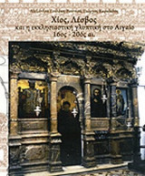 ΧΙΟΣ, ΛΕΣΒΟΣ ΚΑΙ Η ΕΚΚΛΗΣΙΑΣΤΙΚΗ ΓΛΥΠΤΙΚΗ ΣΤΟ ΑΙΓΑΙΟ (16ος-20ος αι.)