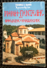 Μονη πεντελης και ορθόδοξος μοναχισμός