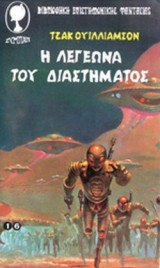 Η ΛΕΓΕΩΝΑ ΤΟΥ ΔΙΑΣΤΗΜΑΤΟΣ