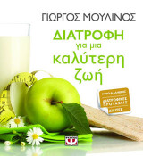 ΔΙΑΤΡΟΦΗ ΓΙΑ ΜΙΑ ΚΑΛΥΤΕΡΗ ΖΩΗ