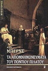 Τα απομνημονεύματα του Πόντιου Πιλάτου