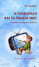 Η ΤΗΛΕΟΡΑΣΗ ΚΑΙ ΤΑ ΠΑΙΔΙΑ ΜΑΣ