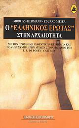 Ο "ελληνικός έρωτας" στην αρχαιότητα