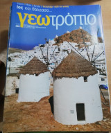 Γεωτρόπιο #488