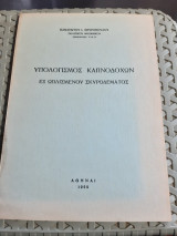 Υπολογισμος καπνοδοχων εξ ωπλισμένου σκυροδέματος