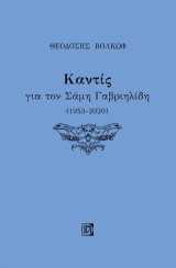 Καντίς: Για τον Σάμη Γαβριηλίδη (1953-2020)