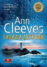 Γαλάζια αστραπή