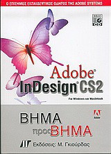 Adobe InDesign CS2: Για Windows και Macintosh: Bήμα προς βήμα