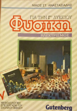 Φυσική για την Γ Λυκείου Ηλεκτρισμός