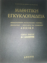Μαθητική Εγκυκλοπαίδεια