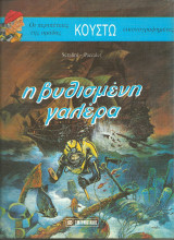 Οι περιπετειες του κουστω-η βυθισμενη γαλερα