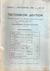 Τεκτονικόν Δελτίον, αρ.43, Σεπτέμβριος 1960