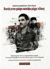 Πιστός στον μαύρο σκούφο μέχρι τέλους: Θραύσματα από το προσωπικό αρχείο του κρυπτογράφου του Αρη Βελουχιώτη στον Μωρηά