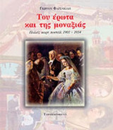 ΤΟΥ ΕΡΩΤΑ ΚΑΙ ΤΗΣ ΜΟΝΑΞΙΑΣ