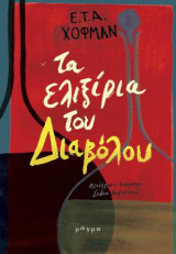 ΤΑ ΕΛΙΞΙΡΙΑ ΤΟΥ ΔΙΑΒΟΛΟΥ