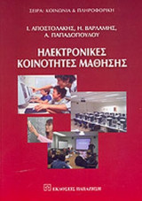ΗΛΕΚΤΡΟΝΙΚΕΣ ΚΟΙΝΟΤΗΤΕΣ ΜΑΘΗΣΗΣ