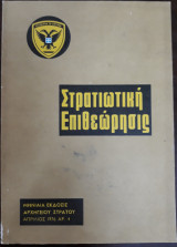 Στρατιωτική Επιθεώρησις, Απρίλιος 1976, Τεύχος 4
