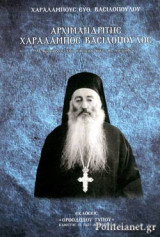 ΑΡΧΙΜΑΝΔΡΙΤΗΣ ΧΑΡΑΛΑΜΠΟΣ ΒΑΣΙΛΟΠΟΥΛΟΣ