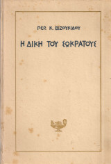 Η δίκη του Σωκράτους