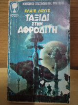 Ταξίδι στην Αφροδίτη