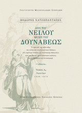 Από του Νείλου μέχρι του Δουνάβεως, 1828-1875: Το χρονικό της ανάπτυξης του ελληνικού επαγγελματικού θεάτρου στο ευρύτερο πλαίσιο της Ανατολικής Μεσογείου, από την ίδρυση του ανεξάρτητου κράτους ως τη Μικρασιατική Καταστροφή: 1828-1875