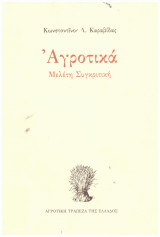 Αγροτικά