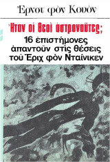 Ήταν οι θεοί αστροναύτες: Eπιστημονικές συζητήσεις πάνω στις θέσεις του Έριχ φον Νταίνικεν