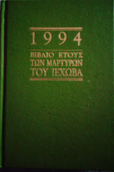 Βιβλίο Έτους 1994 των Μαρτύρων του Ιεχωβά