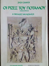 Οι ρίζες του ποταμού - Α' Ραγιάδες και κολήγοι