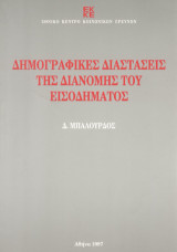 Δημογραφικές διαστάσεις της διανομής του εισοδήματος