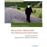 Θεολογική θεμελίωση της Ορθόδοξης μαρτυρίας : Σπουδή στο έργο του Αρχιεπισκόπου Αλβανίας Αναστασίου